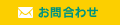 お問合わせ