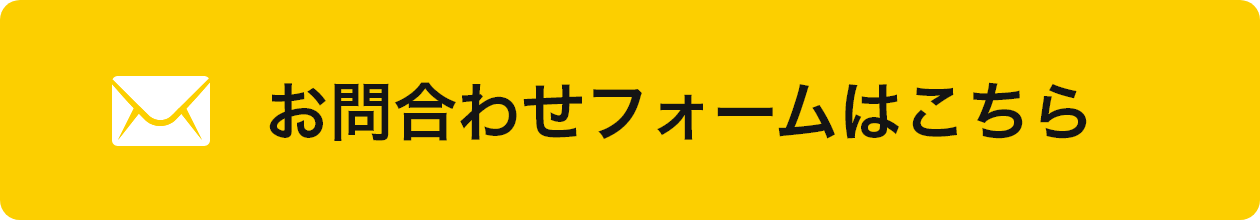 お問合わせフォームはこちら