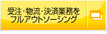 受注･物流･決済業務をフルアウトソーシング