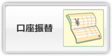 口座振替